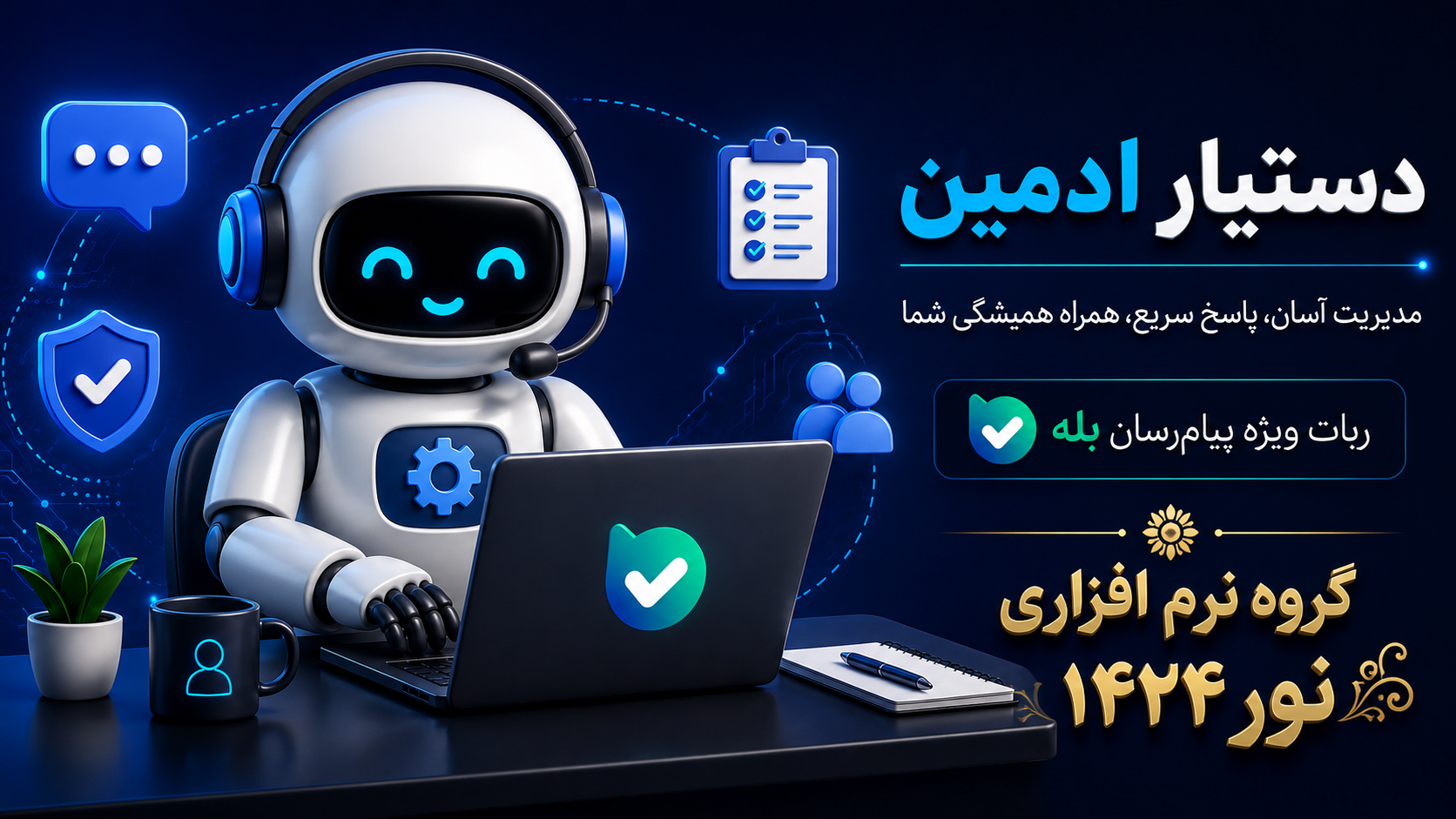 دستیار ادمین